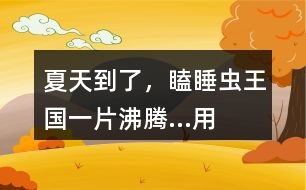 “夏天到了，瞌睡蟲王國一片沸騰...”用這開頭接龍編故事