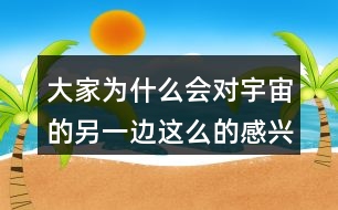 大家為什么會對宇宙的另一邊這么的感興趣呢？