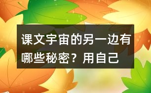 課文“宇宙的另一邊”有哪些秘密？用自己的話說一說