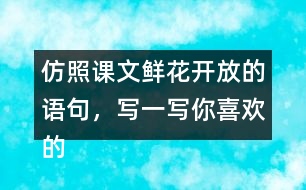 仿照課文鮮花開放的語句，寫一寫你喜歡的花