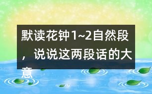 默讀花鐘1~2自然段，說(shuō)說(shuō)這兩段話的大意