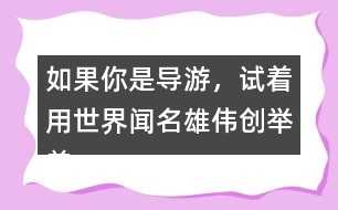 如果你是導(dǎo)游，試著用世界聞名雄偉創(chuàng)舉美觀介紹趙州橋