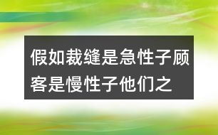 假如裁縫是急性子,顧客是慢性子,他們之間會(huì)發(fā)生什么事？