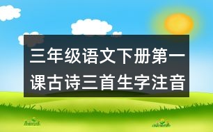 三年級(jí)語文下冊(cè)第一課古詩三首生字注音專項(xiàng)訓(xùn)練答案