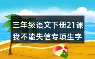 三年級(jí)語(yǔ)文下冊(cè)21課我不能失信專項(xiàng)生字注音訓(xùn)練課后答案