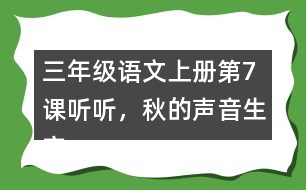 三年級(jí)語(yǔ)文上冊(cè)第7課聽聽，秋的聲音生字注音及組詞