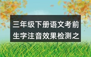 三年級(jí)下冊(cè)語(yǔ)文考前生字注音效果檢測(cè)之形近字組詞答案