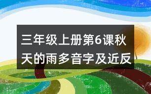 三年級(jí)上冊第6課秋天的雨多音字及近反義詞