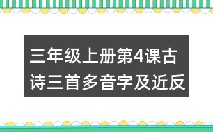 三年級上冊第4課古詩三首多音字及近反義詞