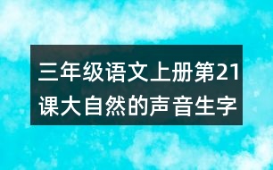 三年級(jí)語文上冊(cè)第21課大自然的聲音生字注音及組詞