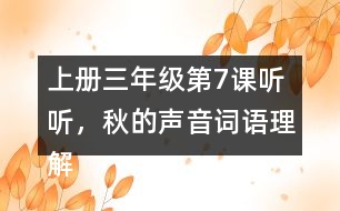 上冊三年級第7課聽聽，秋的聲音詞語理解