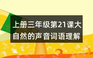 上冊三年級第21課大自然的聲音詞語理解
