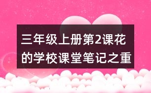 三年級(jí)上冊(cè)第2課花的學(xué)校課堂筆記之重難點(diǎn)歸納
