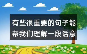 有些很重要的句子能幫我們理解一段話意思，試著從文中找出來