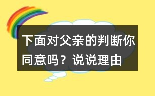 下面對父親的判斷你同意嗎？說說理由
