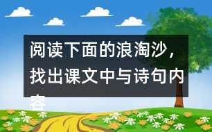 閱讀下面的浪淘沙，找出課文中與詩句內(nèi)容相關(guān)的句子