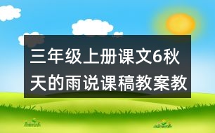 三年級(jí)上冊(cè)課文6秋天的雨說(shuō)課稿教案教學(xué)設(shè)計(jì)與反思