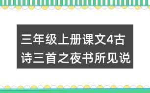 三年級(jí)上冊(cè)課文4古詩(shī)三首之夜書(shū)所見(jiàn)說(shuō)課稿教案教學(xué)設(shè)計(jì)與反思