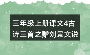 三年級上冊課文4古詩三首之贈劉景文說課稿教案教學(xué)設(shè)計