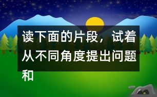 讀下面的片段，試著從不同角度提出問(wèn)題和同學(xué)交流。