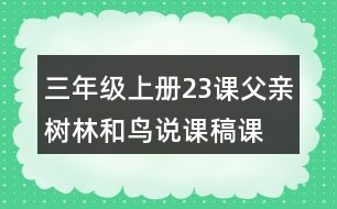 三年級上冊23課父親、樹林和鳥說課稿課案教學(xué)設(shè)計二