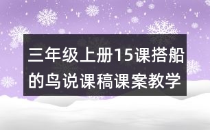 三年級上冊15課搭船的鳥說課稿課案教學設(shè)計一
