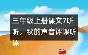 三年級上冊課文7聽聽，秋的聲音評課聽課記錄教學(xué)反思