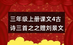 三年級上冊課文4古詩三首之之贈(zèng)劉景文評課聽課記錄教學(xué)反思