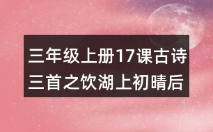 三年級(jí)上冊(cè)17課古詩(shī)三首之飲湖上初晴后雨評(píng)課稿聽課記錄教學(xué)反思