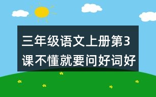 三年級(jí)語(yǔ)文上冊(cè)第3課不懂就要問(wèn)好詞好句摘抄