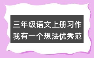 三年級語文上冊習(xí)作：我有一個想法優(yōu)秀范文2篇
