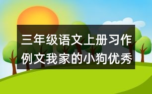 三年級(jí)語文上冊(cè)習(xí)作例文：我家的小狗優(yōu)秀范文2篇