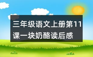 三年級(jí)語文上冊(cè)第11課一塊奶酪讀后感