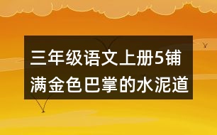 三年級(jí)語文上冊(cè)5鋪滿金色巴掌的水泥道課堂筆記常見多音字