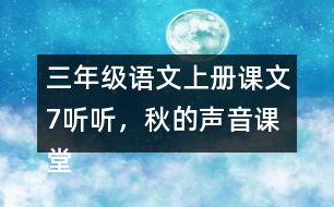 三年級(jí)語(yǔ)文上冊(cè)課文7聽(tīng)聽(tīng)，秋的聲音課堂筆記近義詞反義詞