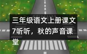 三年級(jí)語(yǔ)文上冊(cè)課文7聽(tīng)聽(tīng)，秋的聲音課堂筆記之本課重難點(diǎn)