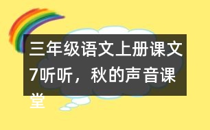 三年級(jí)語文上冊(cè)課文7聽聽，秋的聲音課堂筆記常見多音字