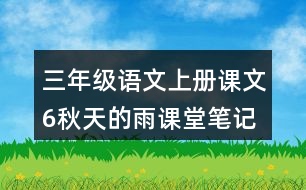 三年級(jí)語文上冊課文6秋天的雨課堂筆記常見多音字