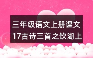 三年級(jí)語文上冊課文17古詩三首之飲湖上初晴后雨課堂筆記近義詞反義詞