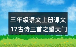 三年級(jí)語(yǔ)文上冊(cè)課文17古詩(shī)三首之望天門山課堂筆記常見(jiàn)多音字