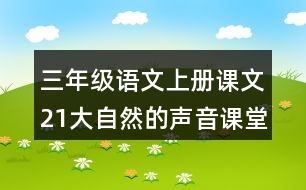 三年級(jí)語文上冊課文21大自然的聲音課堂筆記近義詞反義詞