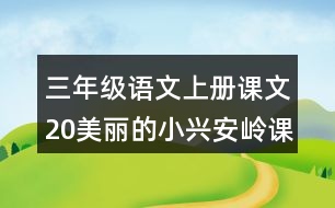 三年級(jí)語文上冊課文20美麗的小興安嶺課堂筆記近義詞反義詞