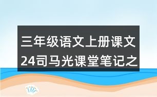 三年級語文上冊課文24司馬光課堂筆記之本課重難點(diǎn)
