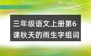 三年級(jí)語文上冊(cè)第6課秋天的雨生字組詞與詞語理解