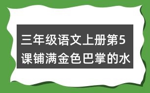 三年級(jí)語文上冊第5課鋪滿金色巴掌的水泥道生字組詞詞語造句