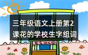 三年級(jí)語(yǔ)文上冊(cè)第2課花的學(xué)校生字組詞與詞語(yǔ)理解