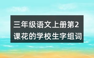 三年級(jí)語(yǔ)文上冊(cè)第2課花的學(xué)校生字組詞及拼音