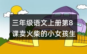 三年級(jí)語文上冊(cè)第8課賣火柴的小女孩生字組詞與詞語理解