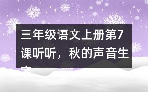 三年級(jí)語文上冊(cè)第7課聽聽，秋的聲音生字組詞及拼音