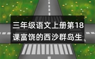三年級(jí)語文上冊第18課富饒的西沙群島生字組詞與詞語理解